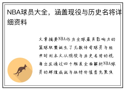 NBA球员大全，涵盖现役与历史名将详细资料