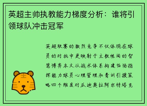 英超主帅执教能力梯度分析：谁将引领球队冲击冠军