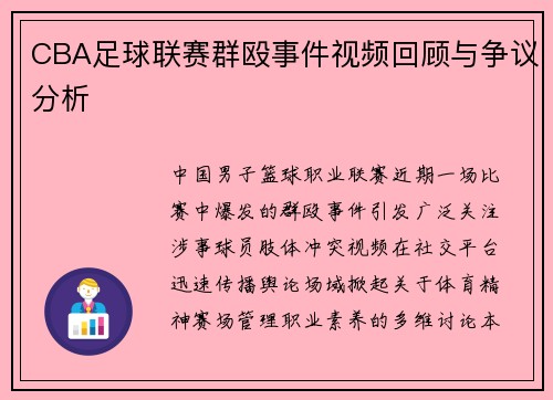 CBA足球联赛群殴事件视频回顾与争议分析