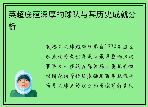 英超底蕴深厚的球队与其历史成就分析