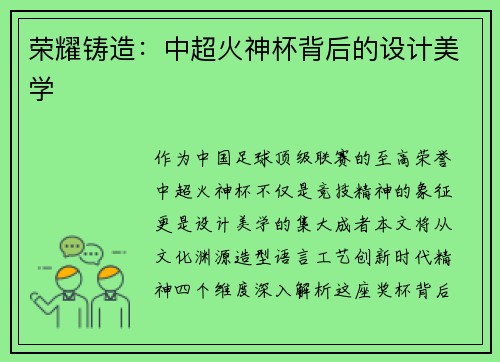 荣耀铸造：中超火神杯背后的设计美学
