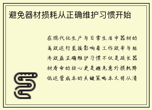 避免器材损耗从正确维护习惯开始