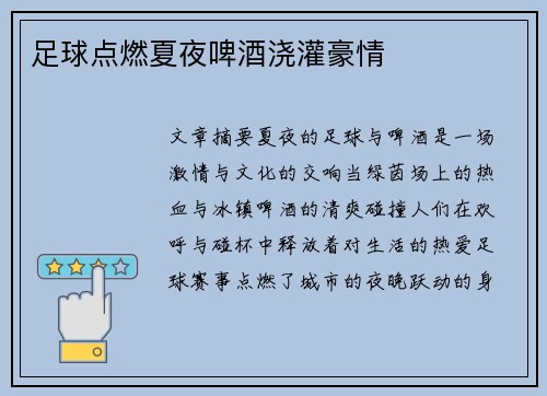 足球点燃夏夜啤酒浇灌豪情
