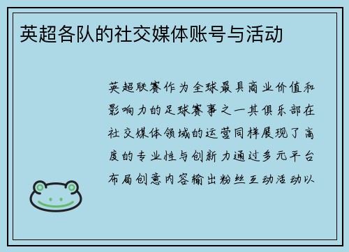 英超各队的社交媒体账号与活动