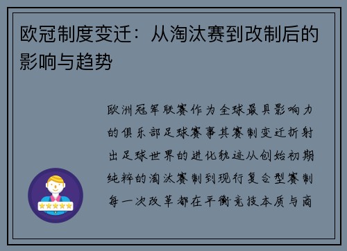 欧冠制度变迁：从淘汰赛到改制后的影响与趋势