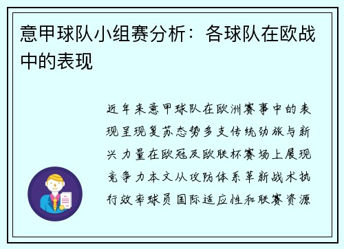 意甲球队小组赛分析：各球队在欧战中的表现