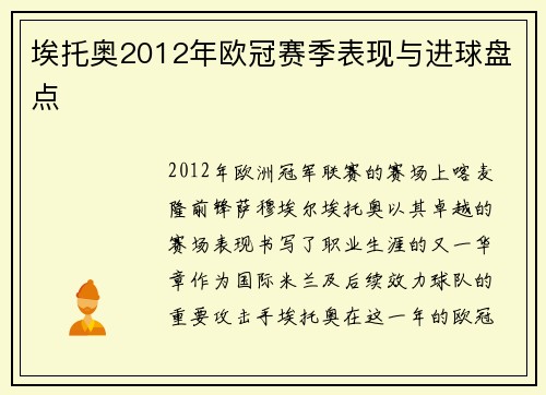 埃托奥2012年欧冠赛季表现与进球盘点