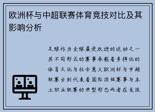 欧洲杯与中超联赛体育竞技对比及其影响分析
