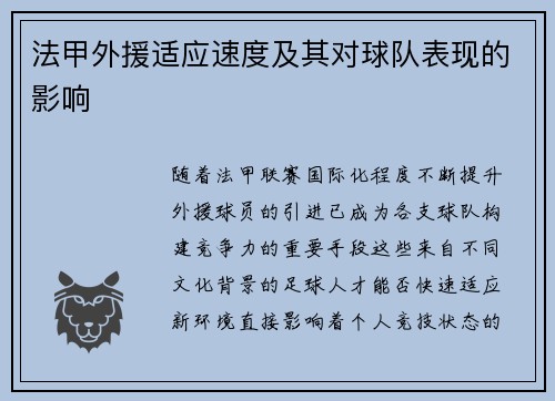 法甲外援适应速度及其对球队表现的影响