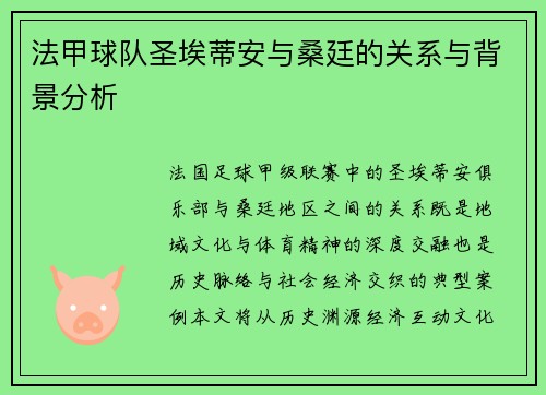 法甲球队圣埃蒂安与桑廷的关系与背景分析