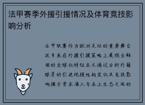 法甲赛季外援引援情况及体育竞技影响分析