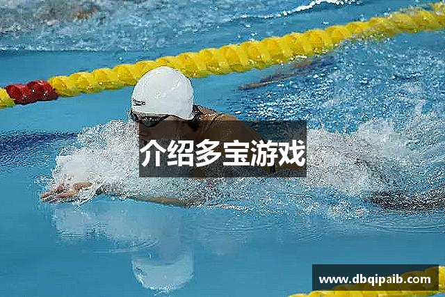 介绍多宝游戏