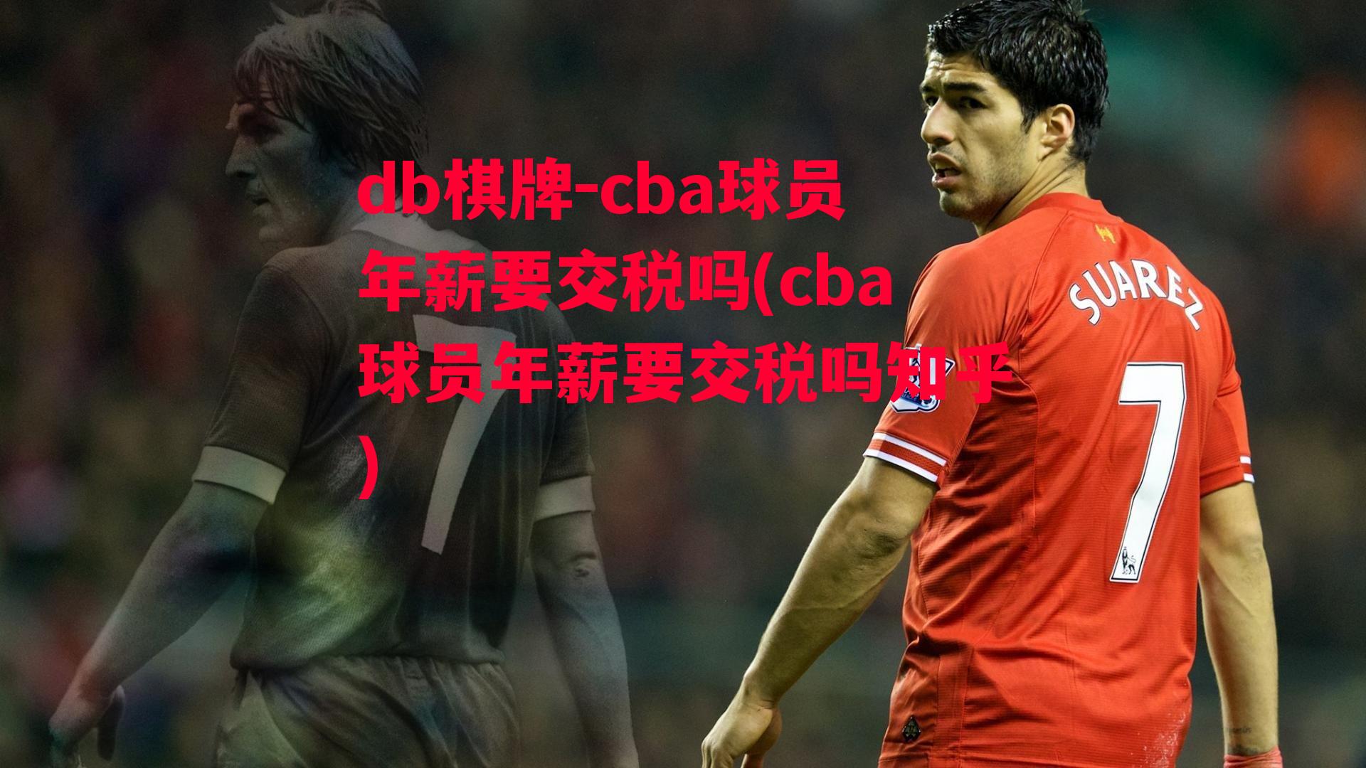 cba球员年薪要交税吗(cba球员年薪要交税吗知乎)